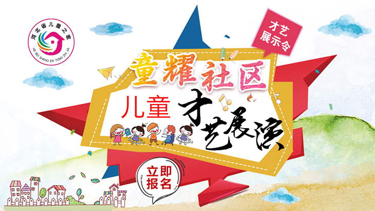 “童耀社区”儿童才艺展演