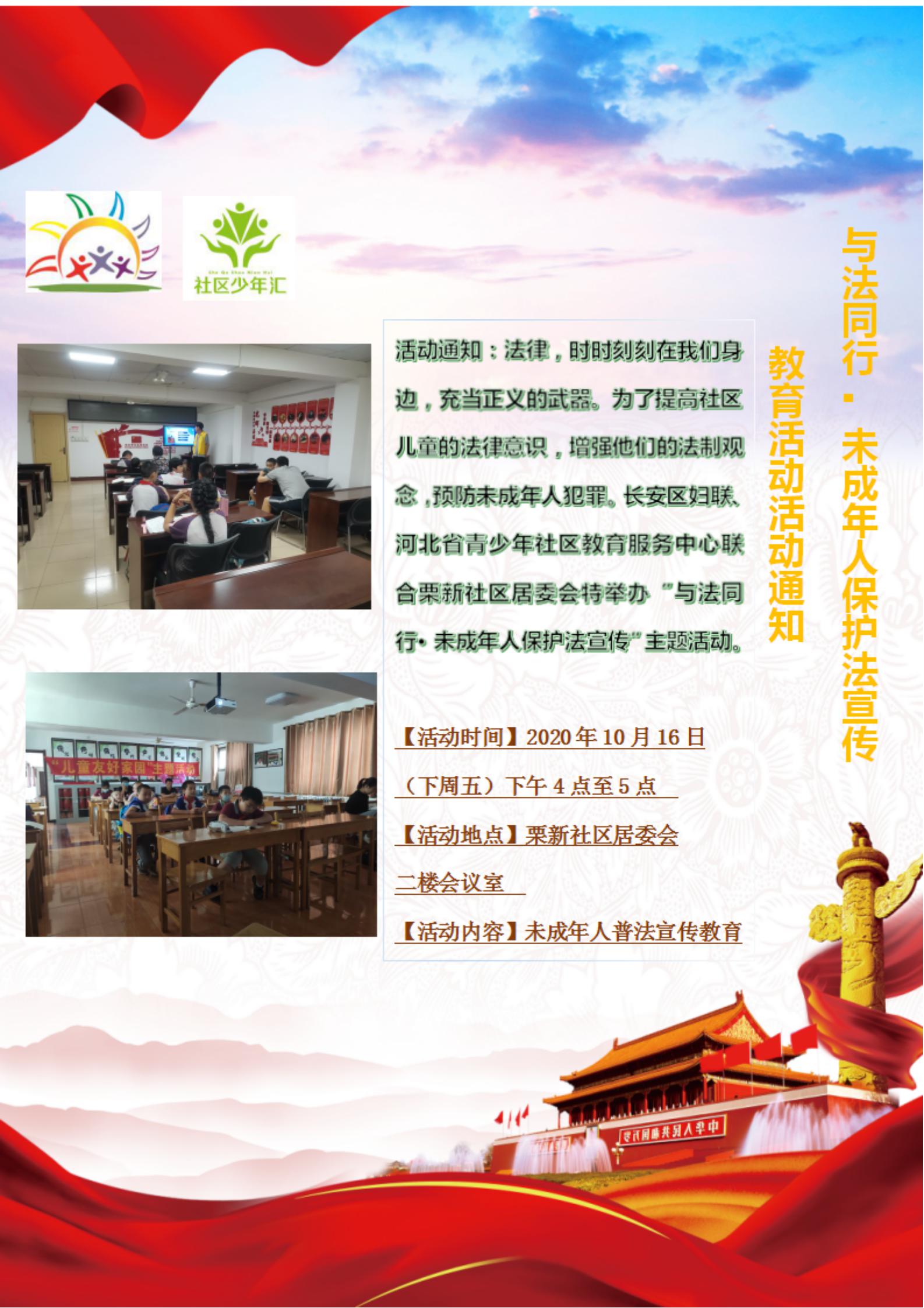 栗新社区“与法同行 ▪ 未成年人保护法宣传”活动报名