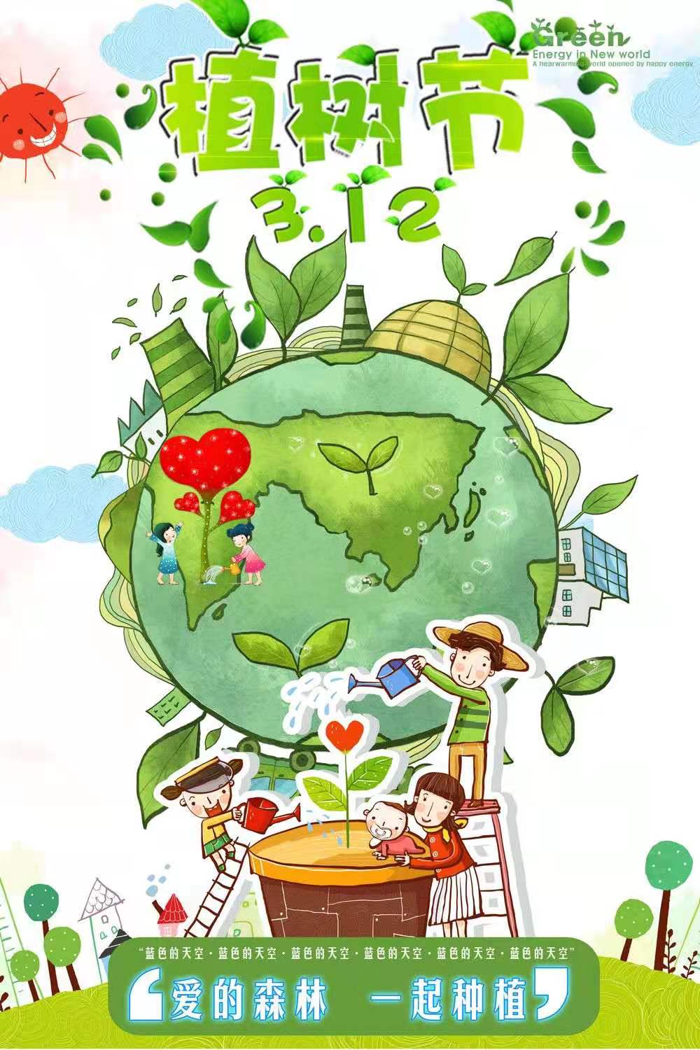 添一点绿色、多一份美好