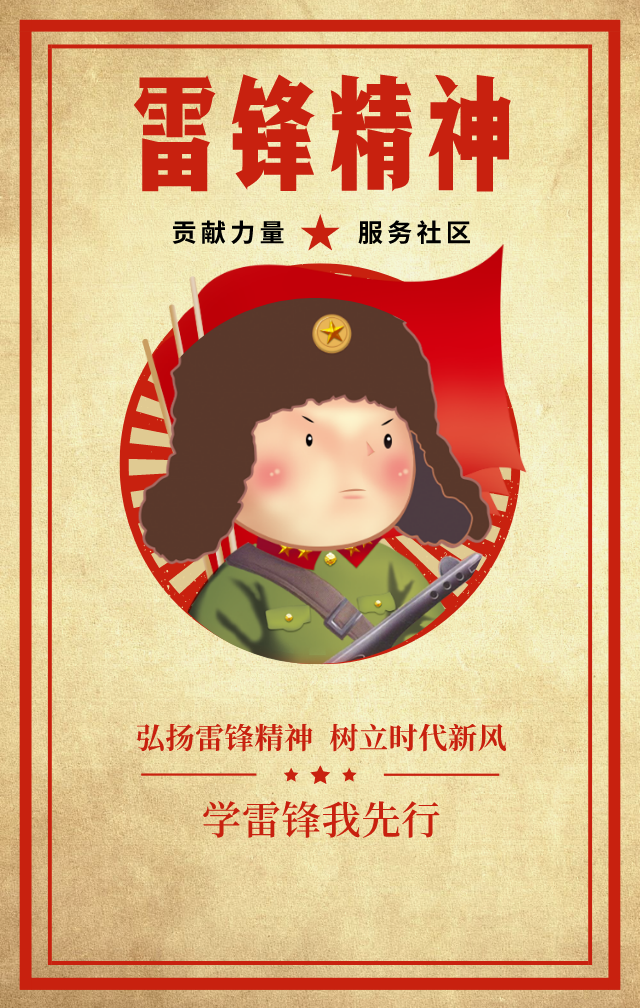 学习雷锋我先行