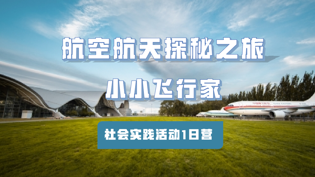 （北京）民航博物馆1日营