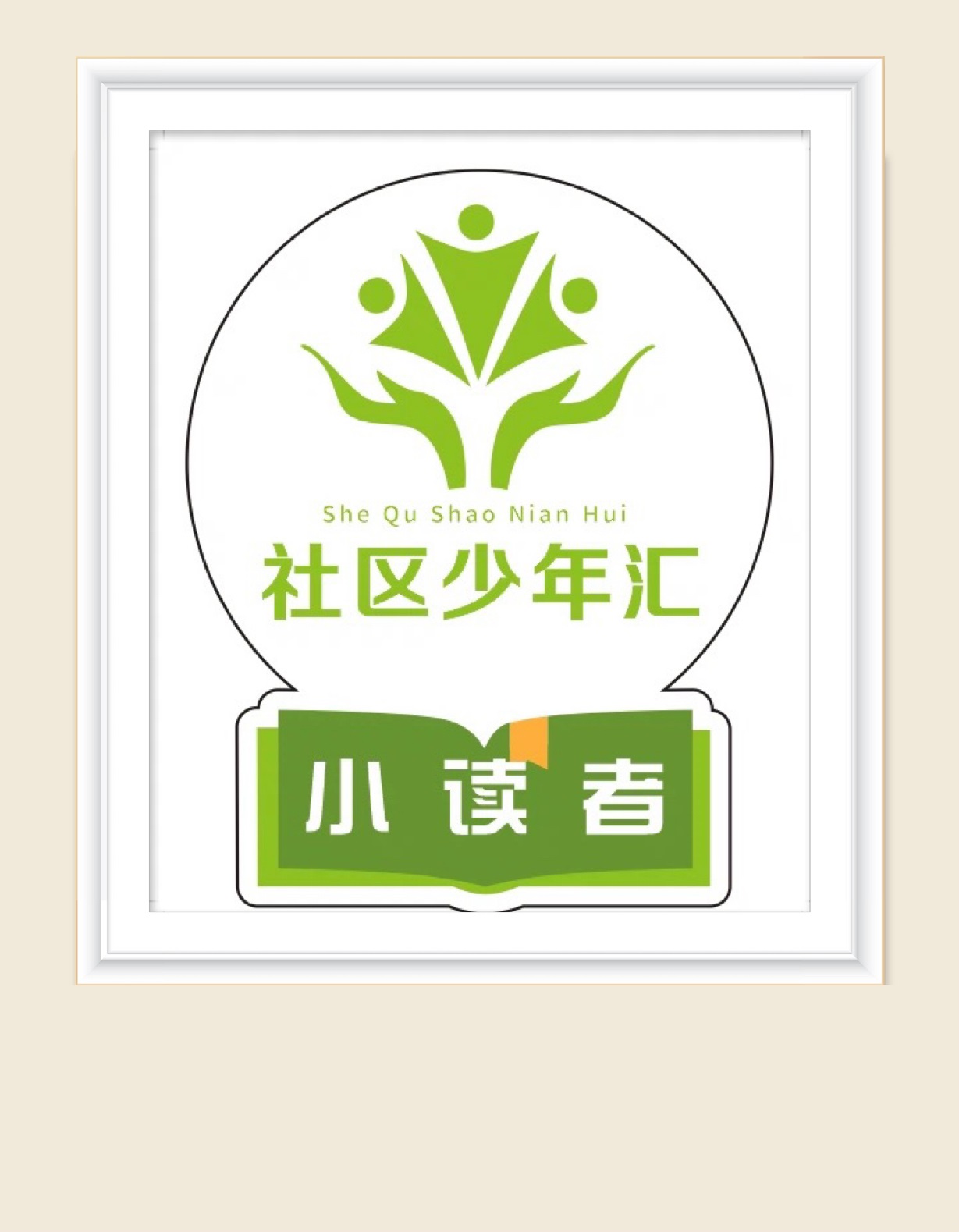 少年汇小读者清洁日环保活动