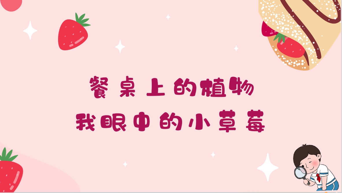 餐桌上的植物——我眼中的小草莓活动报名链接