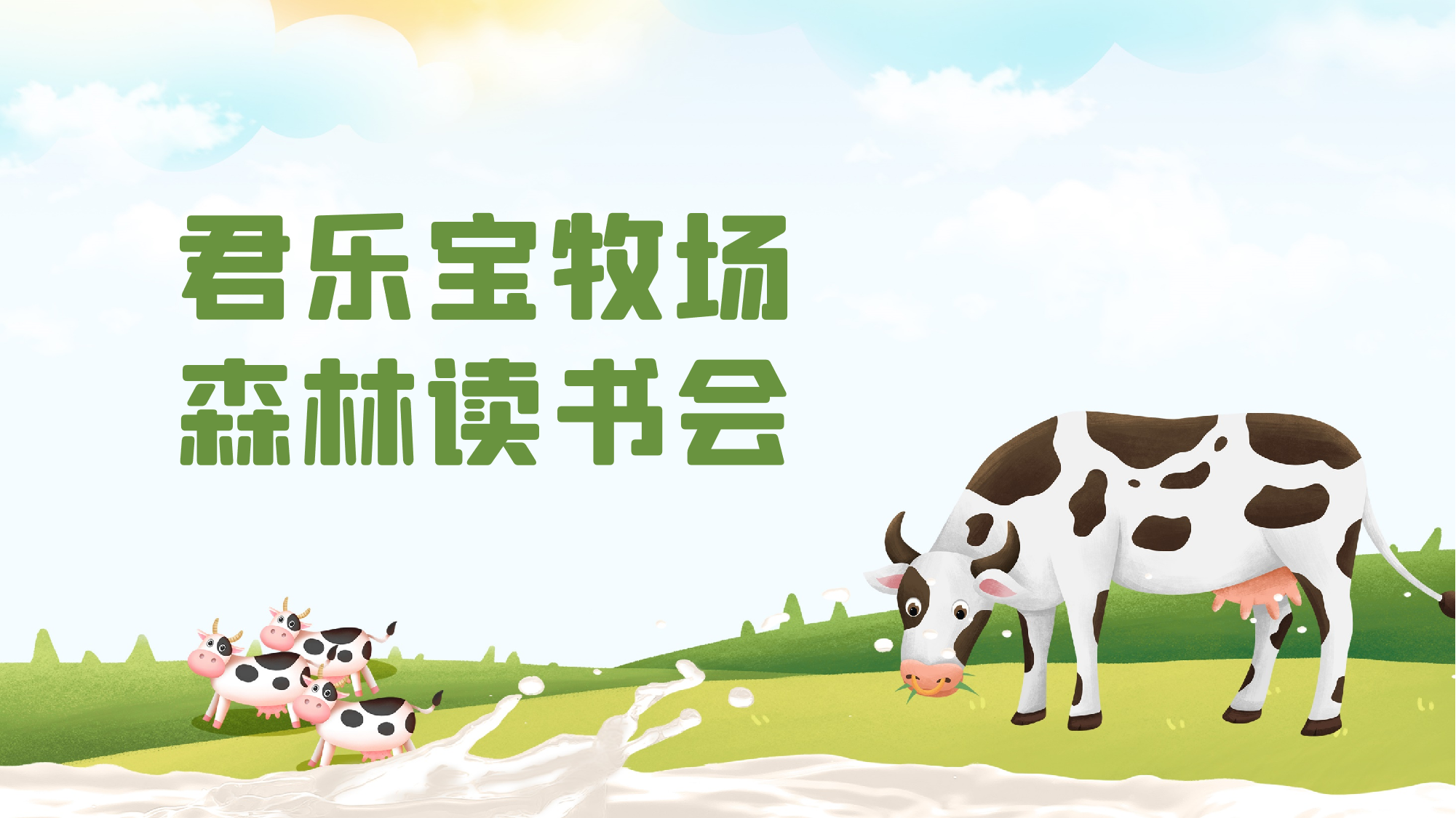 社区少年汇·小读者君乐宝牧场志愿服务活动报名链接