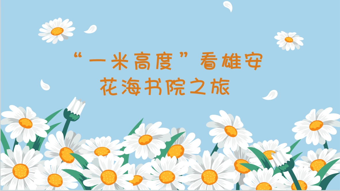 社区少年汇·小读者雄安花海、书院报名链接
